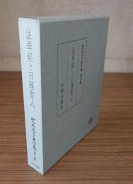 兜木正亨著作集　〇3　法華経と日蓮聖人