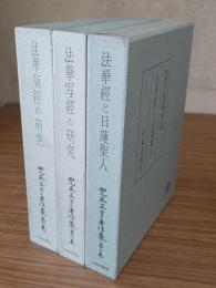 兜木正亨著作集（法華版経の研究・法華写経の研究・法華経と日蓮聖人）