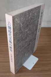 六朝時代美術の研究