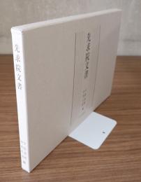 先求院文書