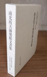 南光坊天海発給文書集