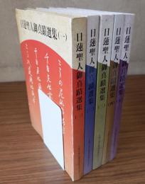日蓮聖人御真蹟選集