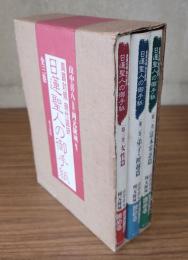 真蹟対照現代語訳　日蓮聖人の御手紙（第一巻:富木常忍篇，第二巻:弟子・檀越篇，第三巻:女性篇）