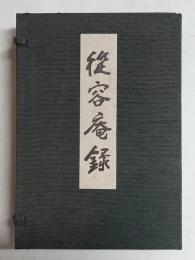 『従容庵録』提唱（一・二）