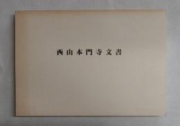 西山本門寺文書