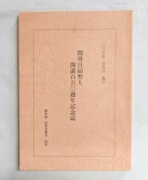 開導日扇聖人開講百五○週年記念誌