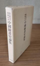 中国絵画史論集 : 鈴木敬先生還暦記念
