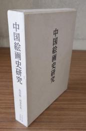 中国絵画史研究（島田修二郎著作集二）