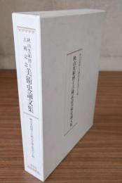 秋山光和博士古稀記念美術史論文集