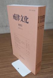 戒律文化（創刊号―第5号）