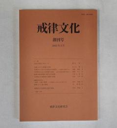 戒律文化　創刊号