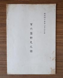 百六箇対見之譜