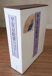 平安京提要（付図共）