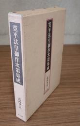 寛平法皇御作次第集成