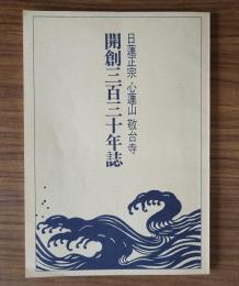 日蓮正宗心蓮山敬台寺　開創三百三十年誌