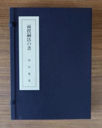 面授嗣法の書