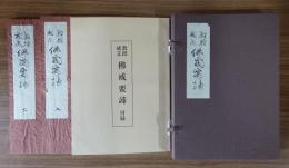 教授戒文　仏戒要諦