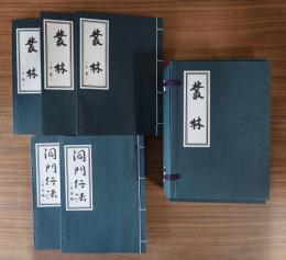 叢林　改訂新修叢林・洞門行法（行持編・室内編）