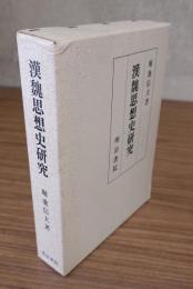 漢魏思想史研究