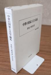 中世の国家と天皇・儀礼