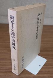 身延山久遠寺史研究
