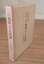 時宗二祖他阿上人法語