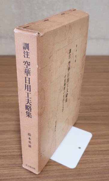 日蓮本仏論著者 福重照平の信・行・学(福重照平) / 小林書房
