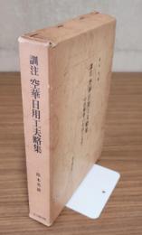訓注空華日用工夫略集 : 中世禅僧の生活と文学