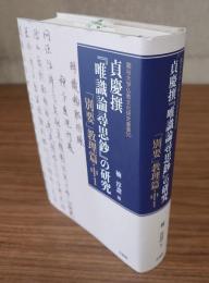 貞慶撰「唯識論尋思鈔」の研究　「別要」教理篇中1