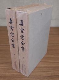 真言宗全書　○1・2　秘密儀軌随聞記・秘密儀軌伝授口決
