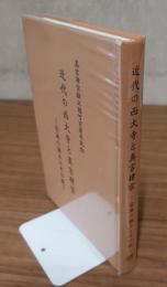 近代の西大寺と真言律宗 : 宗派の独立とその後