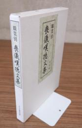 職業別　喪儀嘆徳文集