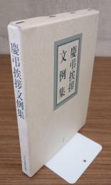 慶弔挨拶文例集