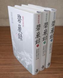現代語訳碧巌録