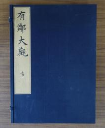 有鄰大観（宙）