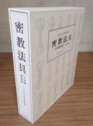 密教法具（付別冊増補篇）