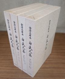 金沢文庫本　白氏文集