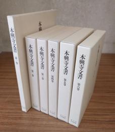 本興寺文書(一―六)