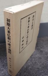 初期大乗仏教の成立過程