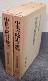 中世寺院史の研究