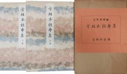 古版本標本集