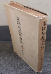 東洋思想史論攷