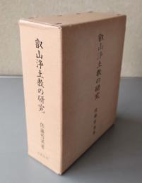 叡山浄土教の研究