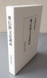 唯信鈔文意講読