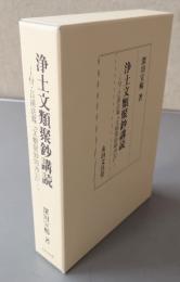 浄土文類聚鈔講読　付・日溪法霖『文類聚鈔蹄涔記』