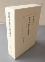 選擇本願念仏集講義