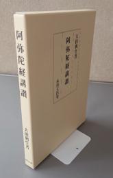 阿弥陀経講讃