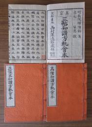 三帖和讃方軌会本