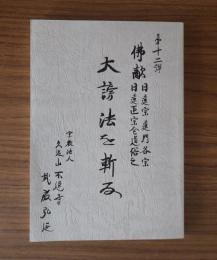 第十二弾　仏敵日蓮宗蓮門各宗日蓮正宗全道俗之大謗法を斬る