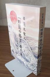 日蓮大聖人「四箇の格言」要文集ー付早見表